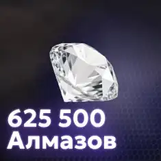  625 000 Алмазов
